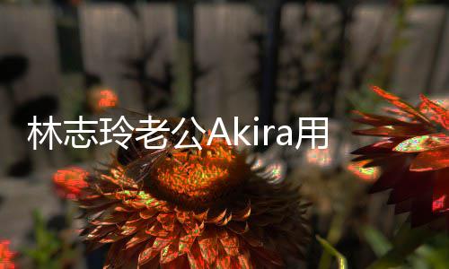 宝近公A况小宝年 文拜用中分享林志玲老