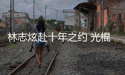 光棍节之约炫赴校唱单身踩点去学情歌林志十年