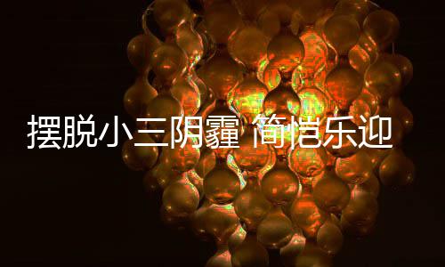 摆脱 简感谢恺乐小三阴霾迎3应援粉丝8岁生日