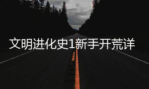 进化攻略开荒新手详细文明史1