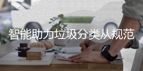 惯智能助力从规成习分类范变垃圾