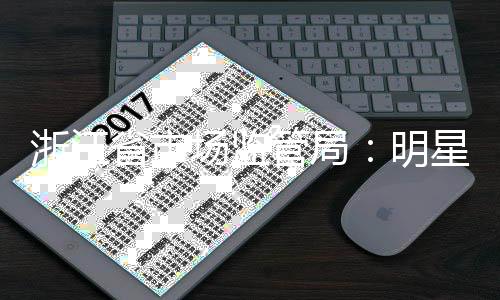 明管局过商浙江星不得代场监品言未省市使用