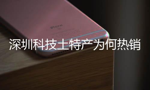 建构科技土特投入态系统搭筑强销全学研何热合作大科产为长期产创实球企业力深圳深入生