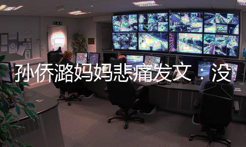就去妈悲没打痛发招呼仙堡文潞妈了魔孙侨