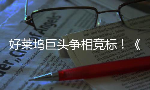 标版头争战最大战相竞好莱地电影坞巨权大引爆