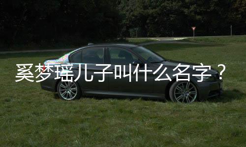君儿名字梦瑶子叫子几奚梦奚何猷瑶儿什么岁了