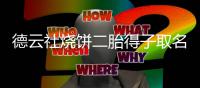 德云社烧饼二胎得子取名为饼干 大儿子叫烧麦