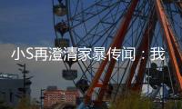 小S再澄清家暴传闻：我没被老公打，他是大好人