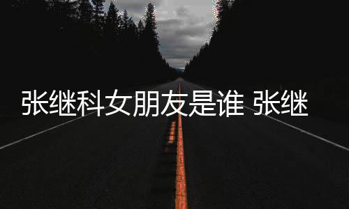 被拍继科逛街购物科女张继 张张蕊到带朋友是谁
