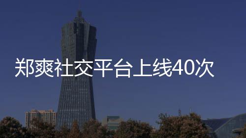 郑爽在线张恒回应围观次 平台却不社交上线事件