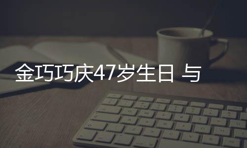 抱一金巧满面笑容孩子婚变冬各日 传闻巧庆与于力破岁生