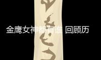 金鹰女神都有谁 回顾历届金鹰女神唯独少了李小璐？