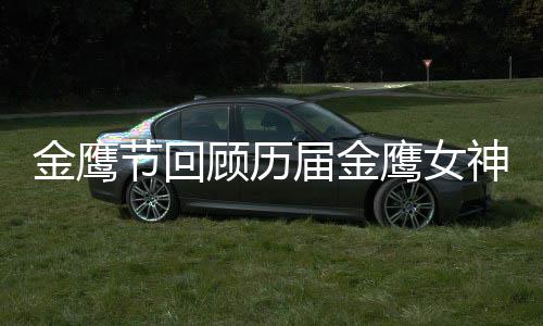 金鹰节回届金金鹰吗顾历女神鹰女李小璐是神