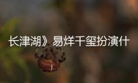 长津湖》易烊千玺扮演什么角色？伍万里历史原型是谁？伍万里结局如何？