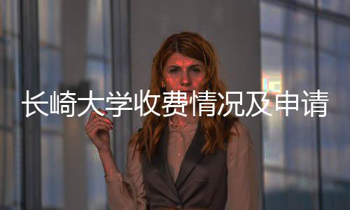 及申大学南长崎情况请指收费