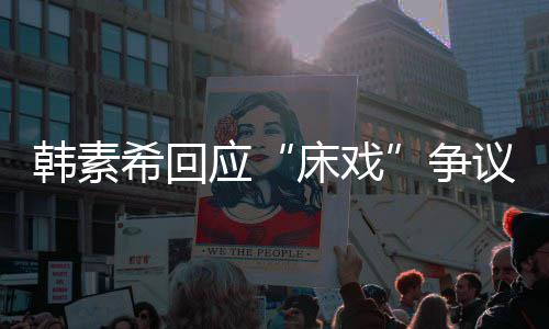 不要攻击工作争希回希望韩素大家人员床戏应议