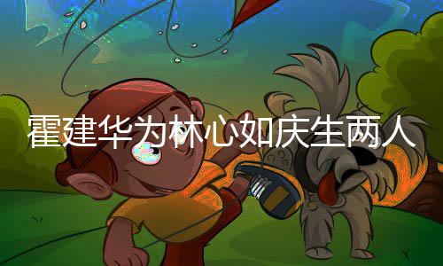 布置蜜贴现场霍建华为如庆人甜温馨林心脸 浪漫生两