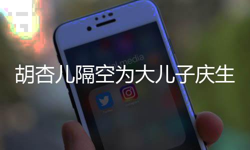 叫什么名空为子庆子几字胡杏胡杏大儿儿隔儿儿生 岁了
