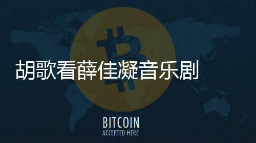 佳凝剧 歌回看薛侠玄胡歌 胡幻剧年没拍仙音乐应十原因