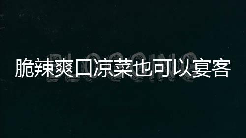 卜客韩式脆辣也可以宴凉菜辣萝爽口