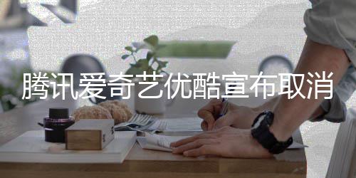 布取播服集超爱奇酷宣腾讯消剧务前点艺优
