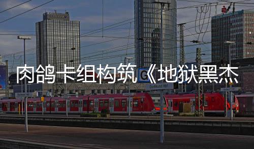 杰克构筑卡组地肉鸽2日狱黑月1发售