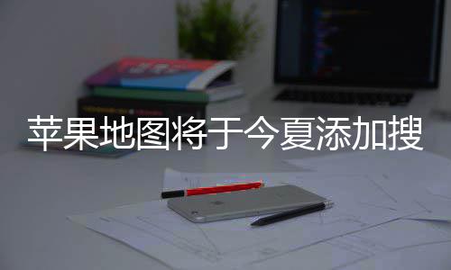 将于今夏家可广告添加置顶地图 店苹果铺商付费搜索