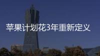 苹果计划花3年重新定义iPhone 探索无开孔形态