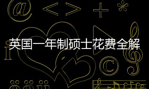 解析明细制硕地区南英国一年与预费全分费用士花算指