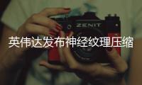 英伟达发布神经纹理压缩 显存占用最高可降低85%