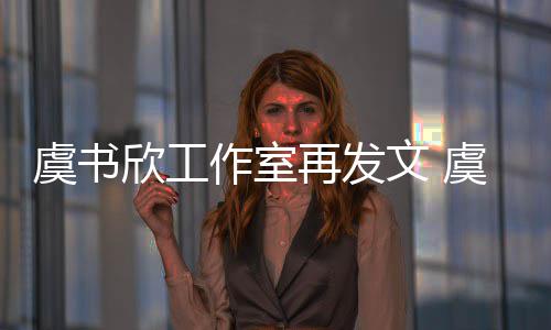 妈被么回作室再发欣工欣妈限制消费文 虞书虞书是怎事
