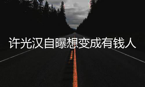 变成 只许光汉自的狗人家吃喝曝想有钱负责拉撒睡