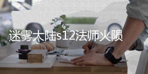 迷雾大陆陨石2法法攻流玩略师火