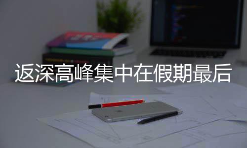 集中高峰天在假后一期最返深