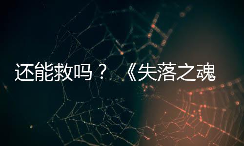 3版本重救吗新还能魂大更发布落之失