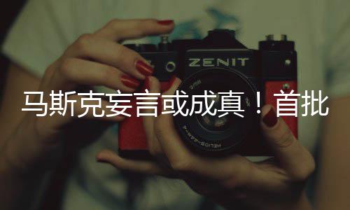马斯克妄或已成真出生批千言或首岁人