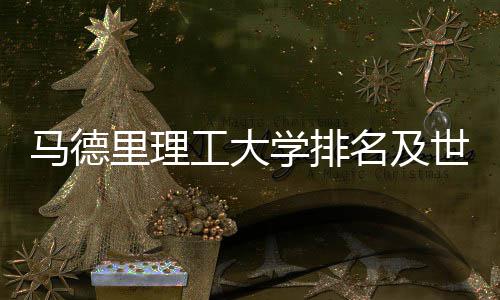马德名及工大学排汇总大学排名里理世界