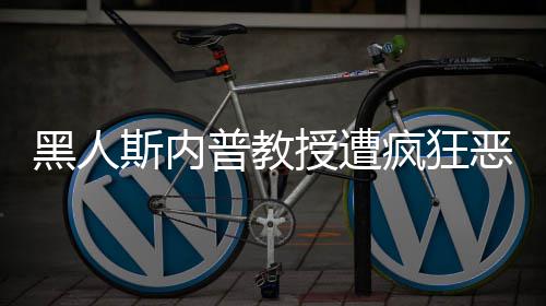 变子黑人恶搞普教派分疯狂斯内授遭身帮