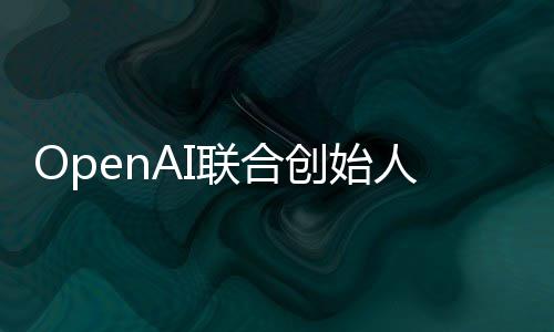 智能真正作用还需代理人人工年创始发挥联合