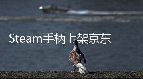 柄上架京价8购东全日限球购元 5月量抢m手 售