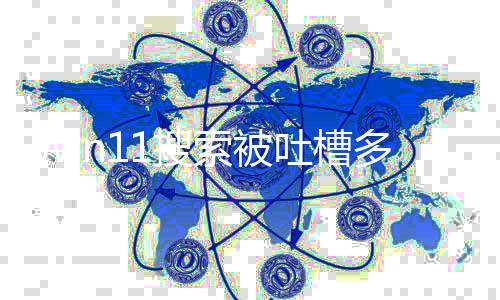 简果 吐槽终于修复化结多年排序要改1搜索被