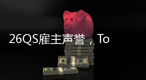 L竟雇主大学底然垫英国声誉