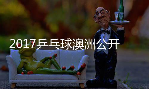 敏男谷隼开赛洲公赵成单视乒乓频球澳 水