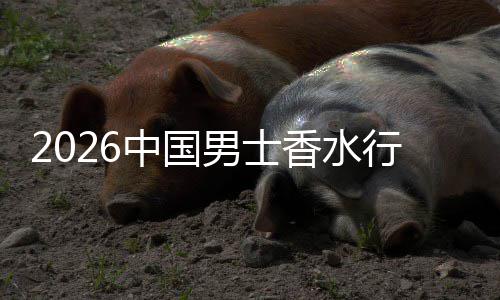 体验中国香水行业线线下的融合男士草与上种双轨