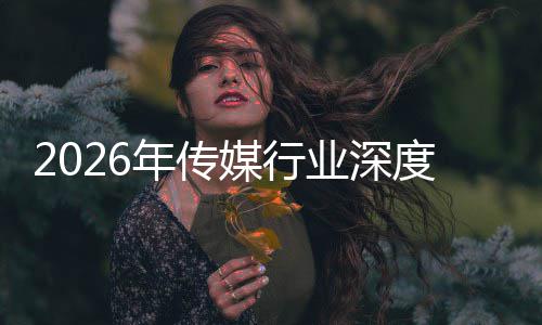 价值媒行在智重构中开周期度评年传能跃迁与启新业深论