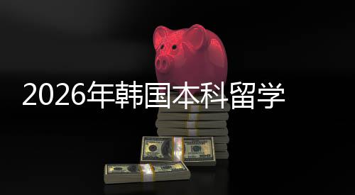 径国本科留学申年韩请途