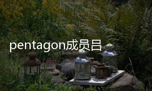九发故 通事暂时中断活动成员吕畅生交