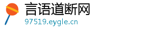言语道断网